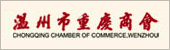 网站名称：温州市重庆商会
网站地址：http://www.wzccc.cn/
加入时间：2011-05-23 12:30:36
点击次数：10344